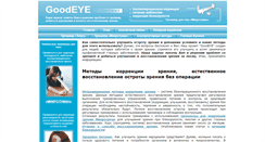 Desktop Screenshot of goodeye.ru